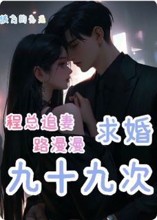 程总追妻路漫漫，求婚九十九次
