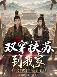 双穿扶苏到我家，大秦始皇笑哈哈