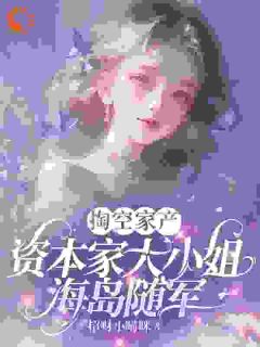 掏空家产，资本家大小姐海岛随军