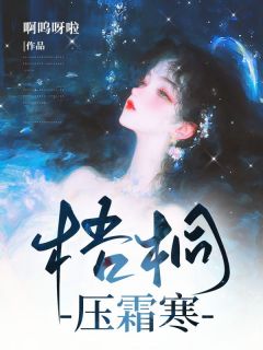 梧桐压霜寒