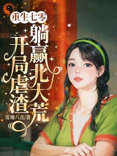 敢惹我？我让你倾家荡产