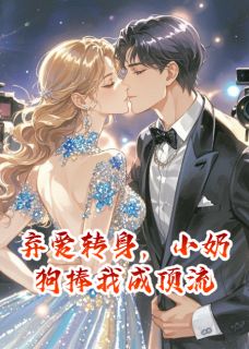 弃爱转身，小奶狗捧我成顶流