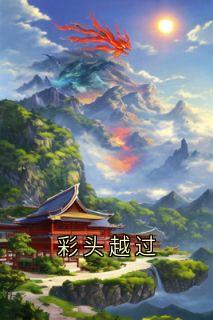 彩头越过
