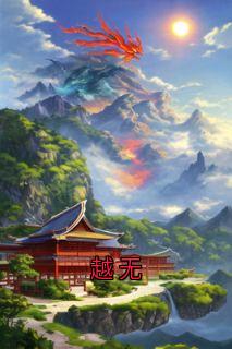 越无