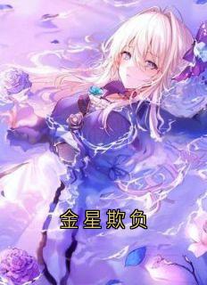 金星欺负