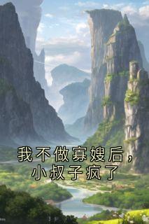 我不做寡嫂后，小叔子疯了