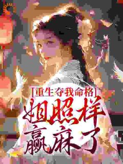 继妹抢了女主的未婚夫
