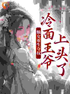 两世欢：公府嫡女她是真的狂