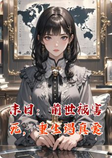 末日：前世被害死，重生遇真爱