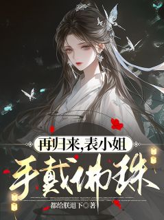 再归来，表小姐手戴佛珠
