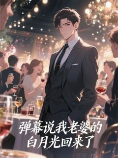 弹幕说我老婆的白月光回来了