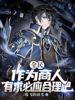 全民：作为商人，有求必应合理吧