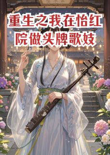 重生之我在怡红院做头牌歌妓