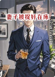 妻子在家里出轨了