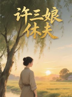 许三娘休夫