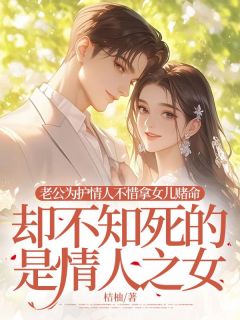 老公为护情人不惜拿女儿赌命，却不知死的是情人之女