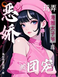 恶娇玩弄港圈太子爷后，被团宠！