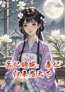 医妃倾城：毒妃归来惑天下