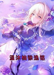 温沐柚徐逸铭
