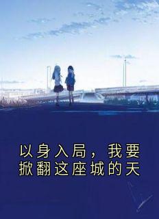 以身入局，我要掀翻这座城的天