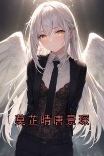 莫芷晴唐景琛
