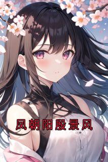 凤朝阳殷景风
