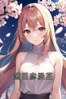 萧臣彦温芷