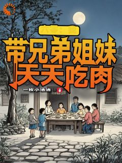 穿越六零，我靠打猎养活一家