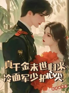 真千金末世归来，冷面军少护心尖