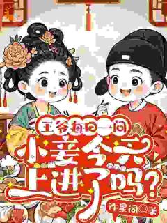 王爷每日一问，小妾今天上进了吗？