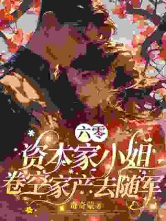 六零：资本家小姐卷空家产去随军