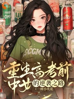 重生高考前，中女的逆袭之路