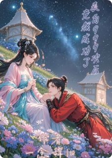 表白999次后竟然成功了