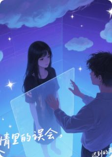 她死后，他知道了一切但为时已晚