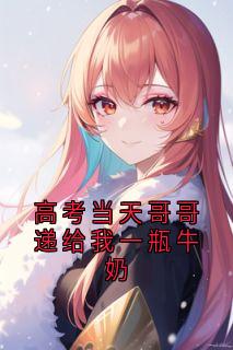 高考当天哥哥递给我一瓶牛奶