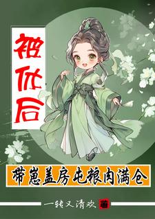 和婆家分家后盖房屯粮肉满仓