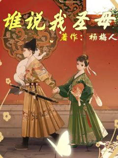 谁说我圣母