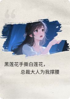 黑莲花手撕白莲花，总裁为我撑腰