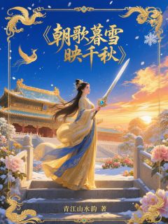 朝歌暮雪映千秋