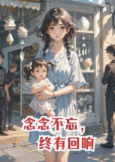 念念，有回响