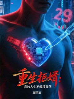 重生拒婿：我的人生不做接盘侠