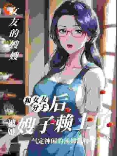 大舅哥死了，漂亮嫂嫂不愿改嫁