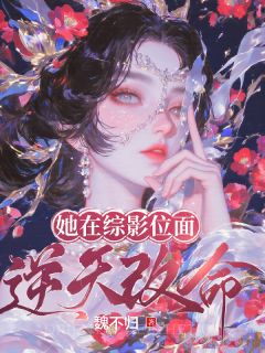 她在综影位面逆天改命