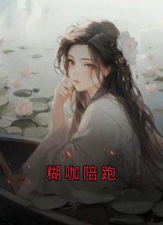 糊咖陪跑