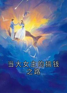 当大女主的搞钱之路