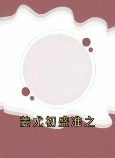 姜尤初盛准之