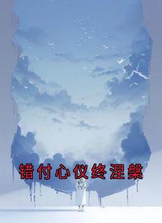 错付心仪终涅槃