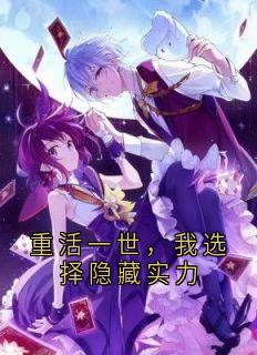 重活一世，我选择隐藏实力