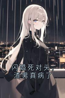 闪婚死对头，渣男真病了