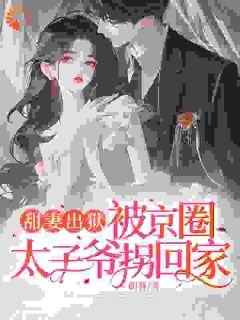 出狱后，和豪门权少闪婚了